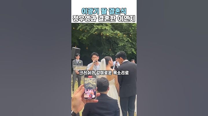 이광기 딸 결혼식 정우영과 결혼한 이연지