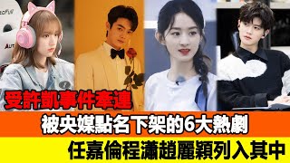 Download Lagu 受許凱事件牽連!被央媒點名下架的6大熱劇,任嘉倫、程瀟、趙麗穎列入其中!追星看TV#楊洋#趙麗穎#任嘉倫#程瀟 MP3 Download Lagu 受許凱事件牽連!被央媒點名下架的6大熱劇,任嘉倫、程瀟、趙麗穎列入其中!追星看TV#楊洋#趙麗穎#任嘉倫#程瀟 MP3