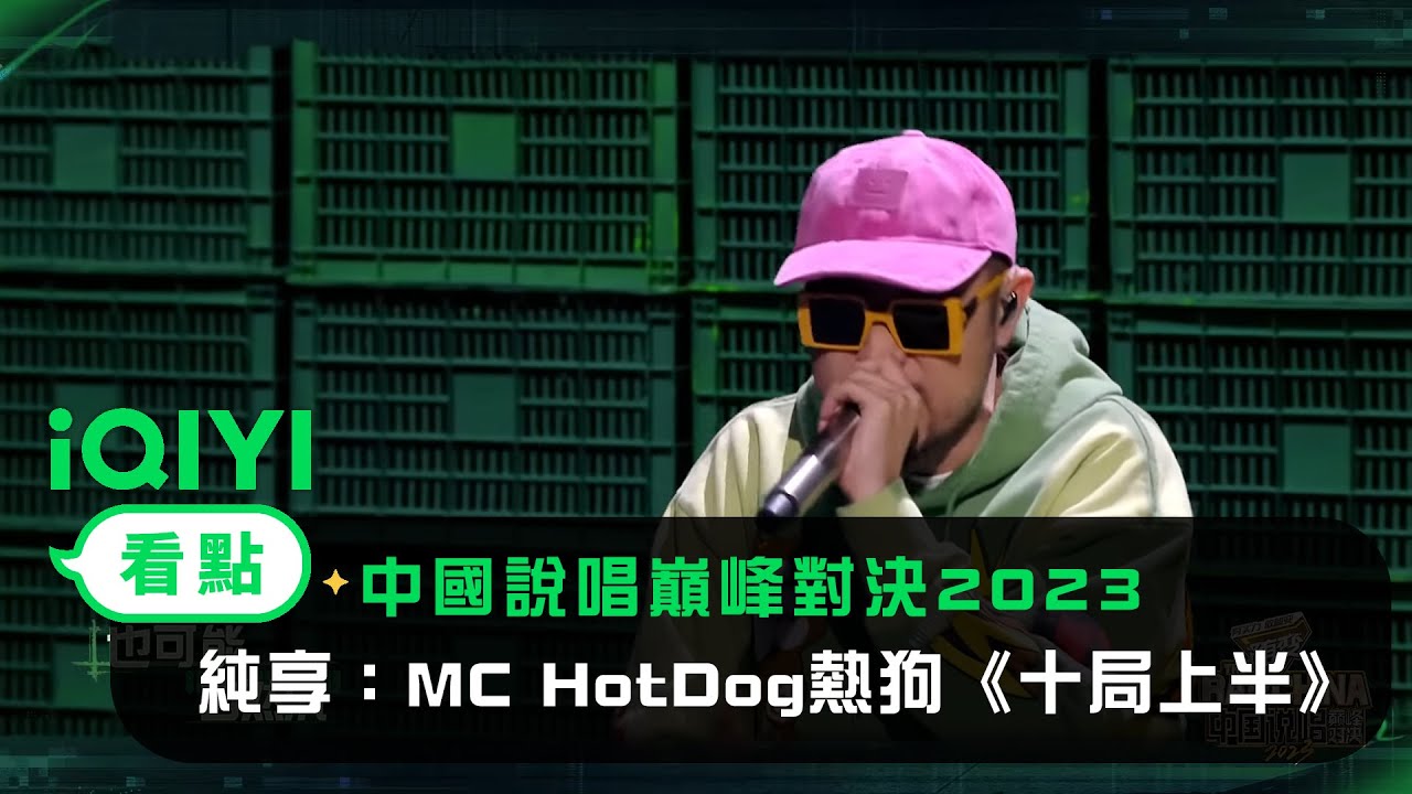 《中國說唱巔峰對決2023》純享：MC HotDog熱狗《十局上半》唱出中年焦慮｜愛奇藝