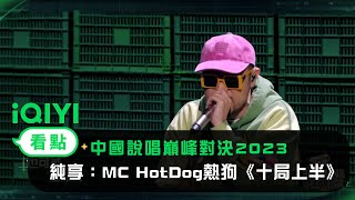 《中國說唱巔峰對決2023》純享：MC HotDog熱狗《十局上半》唱出中年焦慮｜愛奇藝