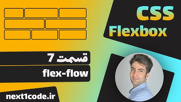 آموزش flexbox - آموزش ویژگی flex-flow در فلکس باکس