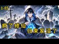 《疯了，修仙归来，家没了？》1-85，带着修为归来，还是大乘期老祖，世间所有规则都要按照主角的想法运作。该杀的一个不放过，殡葬升天一条龙！主角是否能成为臆想中的主角？#都市 #热血 #漫畫#爽文