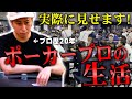 【１週間】ポーカープレイヤーになると、どんな生活が待っているのか実際に見せます！