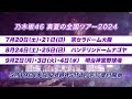「乃木坂46 真夏の全国ツアー2024」開催決定