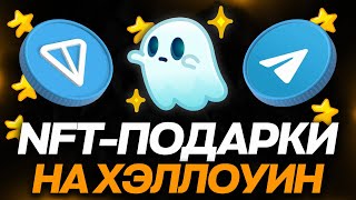 НОВЫЕ NFT-ПОДАРКИ на ХЭЛЛОУИН в TELEGRAM — КАК ЭТО БУДЕТ? ПОДРОБНОСТИ ДРОПА ТЕЛЕГРАМ ПОДАРКОВ!
