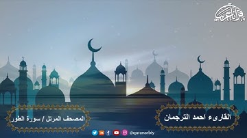 المصحف المرتل سورة الطور القارىء أحمد الترجمان