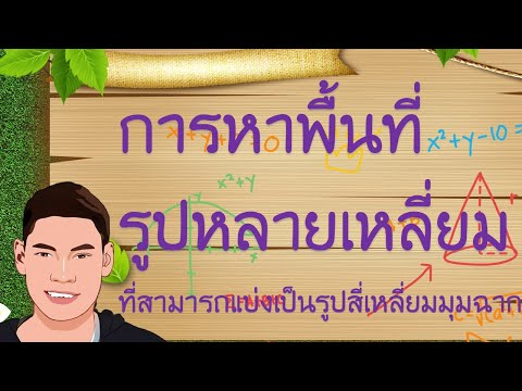 การหาพื้นที่รูปหลายเหลี่ยมที่สามารถแบ่งเป็นรูปสี่เหลี่ยมมุมฉาก