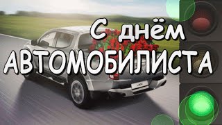 С Днём Автомобилиста! Открытка поздравление для водителей всех категорий, любителей и профессионалов