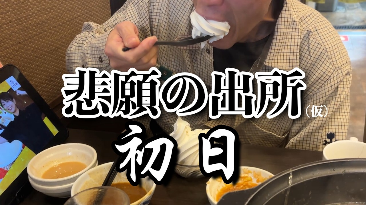 【満期まで残り半年で仮出所した男の日常】第一話：初日