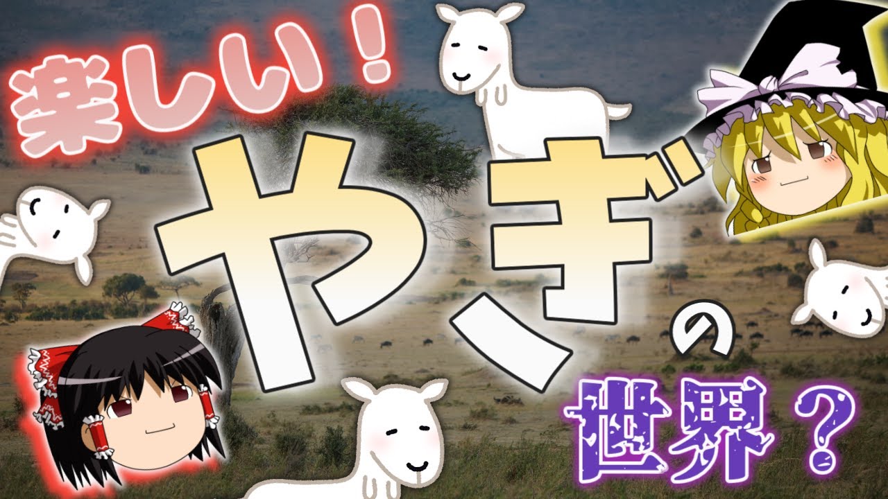 ゆっくり解説 なぜヤギは悪魔の象徴 不憫なヤギをみんなで慰めよう 神回 Youtube