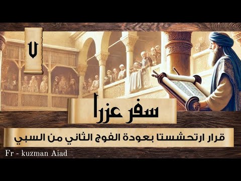 سفر عزرا الاصحاح السابع ابونا قزمان عياد