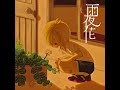 【UTAU台語cover】雨夜花【カゼヒキ】