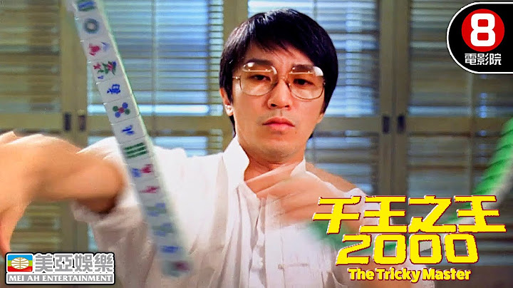 周星馳與王晶大鬥千術！｜千王之王2000 (The Tricky Master)｜周星馳｜張家輝｜吳君如｜8號電影院 HK Movie｜美亞影院｜精華