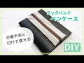 裏地、ゴム付きペンケースの作り方（ブックバンドペンケース）手帳や本に付けて使えるペンケース　How to sew a pen case