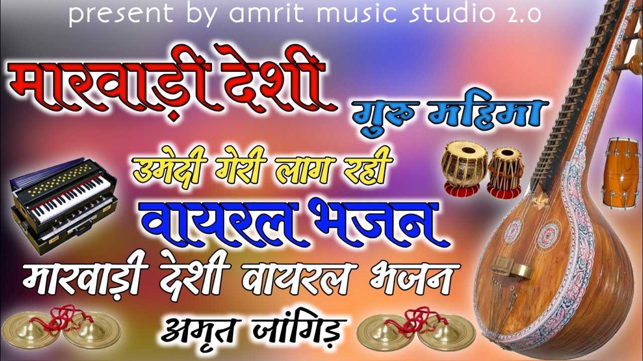 मारवाड़ी देशी वायरल भजन।। तोगा राम जी की आवाज में।। वीणा भजन।। अमृत जांगिड़।। गुरु महिमा 