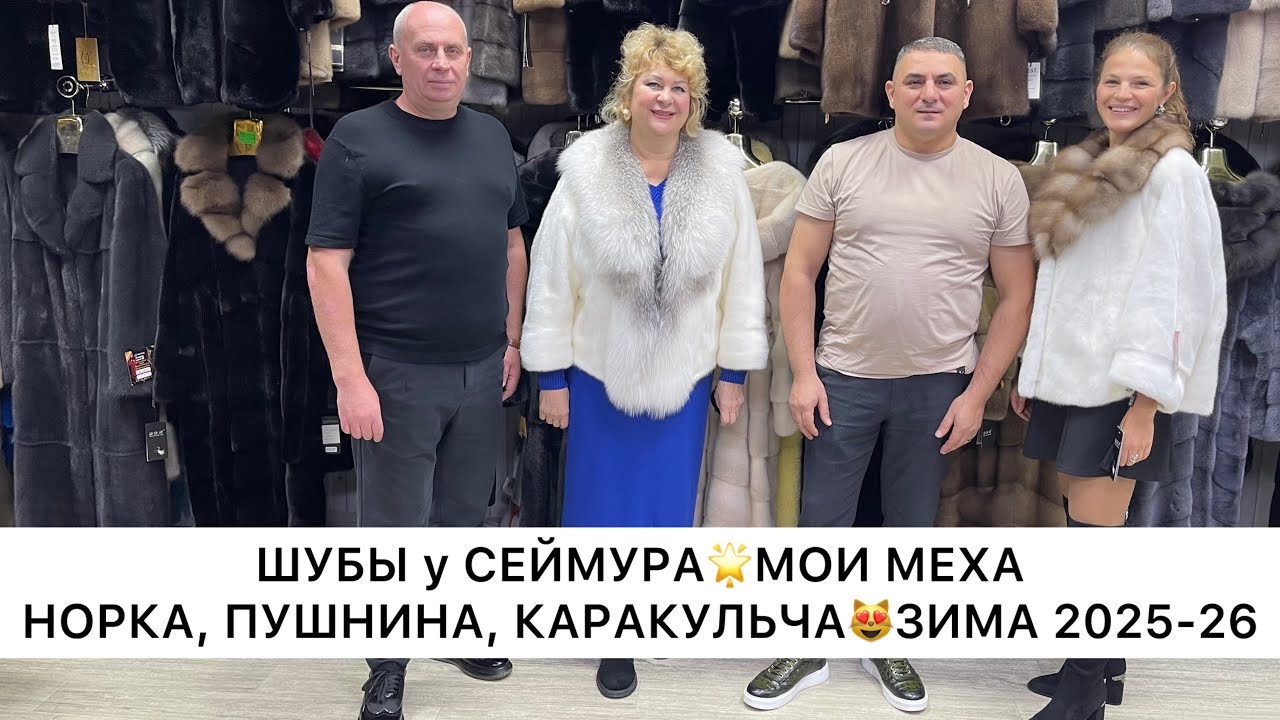 ШУБЫ у СЕЙМУРА✨МОИ МЕХА❤️ШИКАРНАЯ НОРКА, ПУШНИНА, КАРАКУЛЬЧА🚀Садовод.Москва
