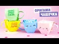 ОРИГАМИ Коробочка Чашка из бумаги | DIY ПОДАРОК Маме на 8 марта | Origami paper Coffee Cup