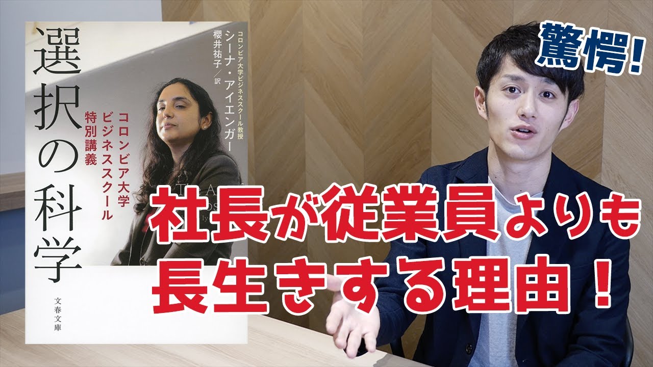 【驚愕】社長が従業員よりも長生きする理由_選択の科学