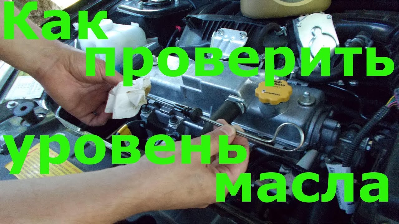 Как проверить уровень масла в двигателе - YouTube