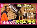 【感動】津波被害から復活した&quot;奇跡のピアノ&quot;  Kiroro金城さんと子どもたちのコンサート 福島 NNNセレクション