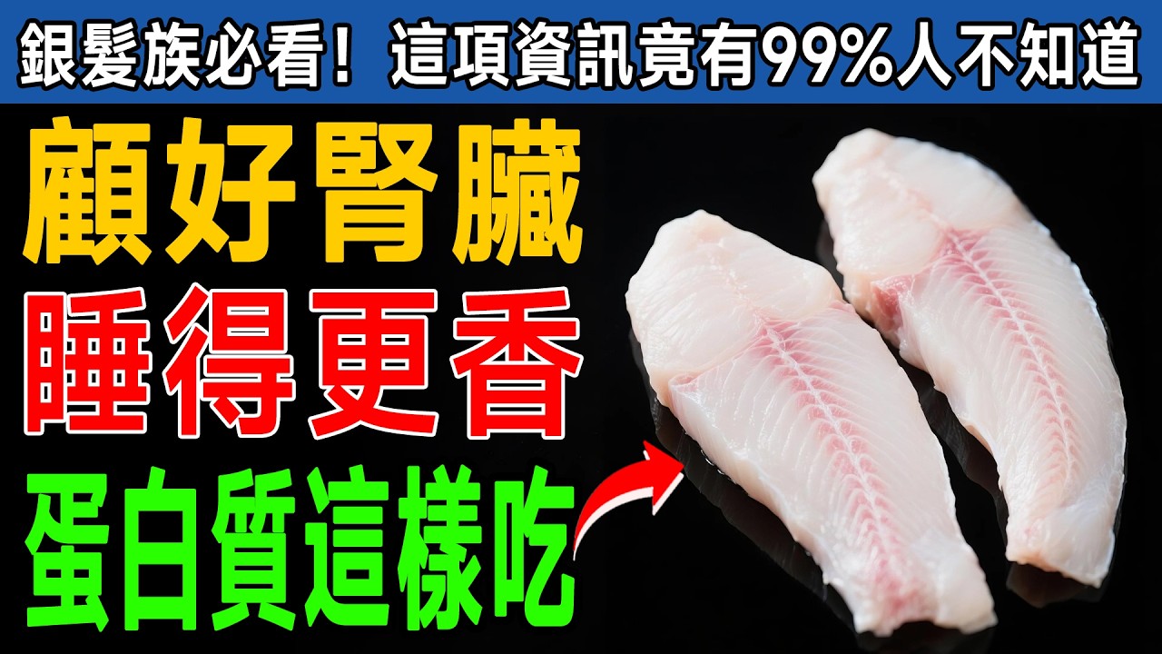 睡不好，腎在壞！資深醫師警告：晚餐吃錯「這種蛋白質」，正在掏空你的腎！ 