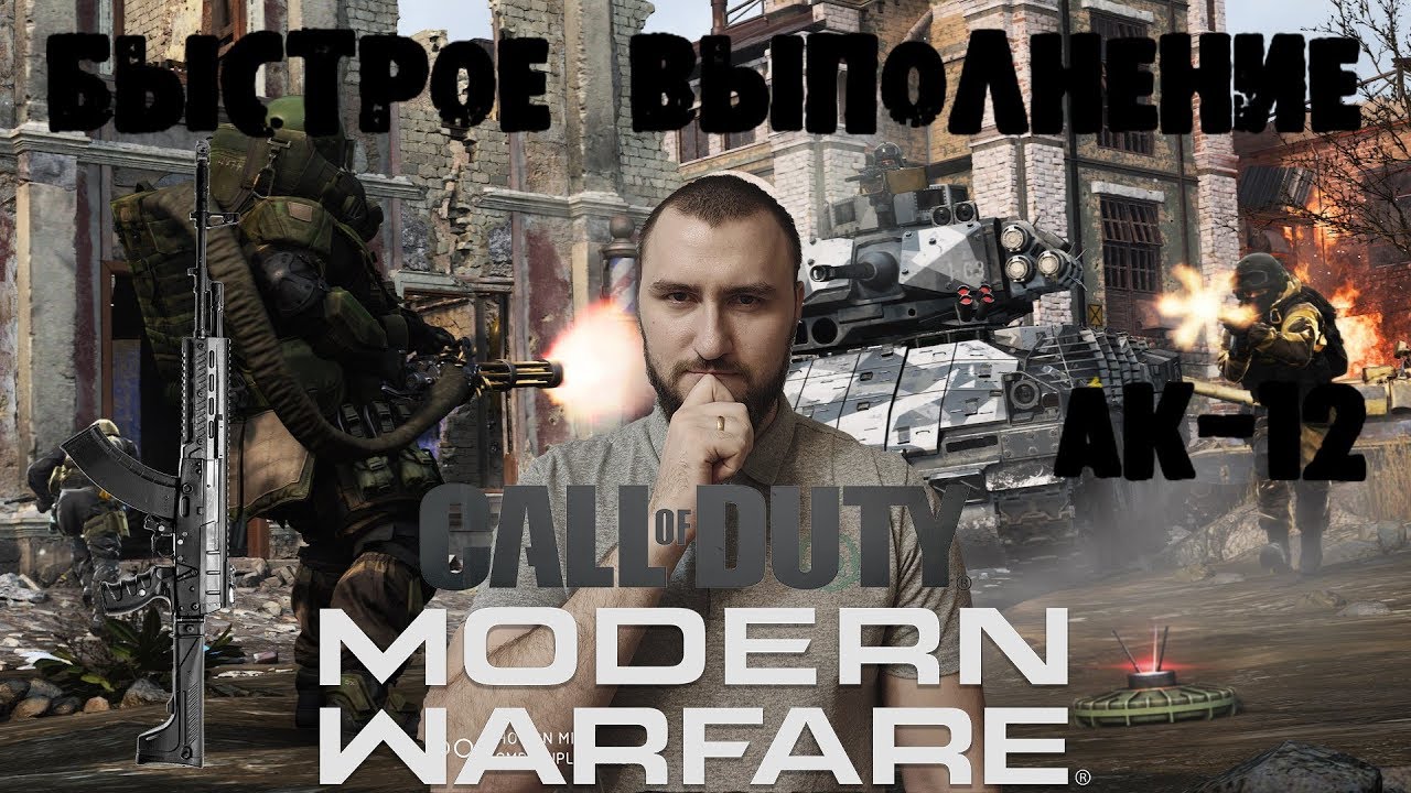 Call of Duty: Modern Warfare 2019 Быстрое выполнение операции на АК-12 