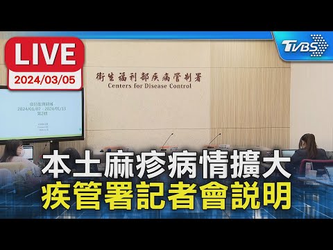 【LIVE】本土麻疹病情擴大！流感 新冠 疫情仍處高原期 疾管署記者會說明 健康2.0 @tvbshealth20