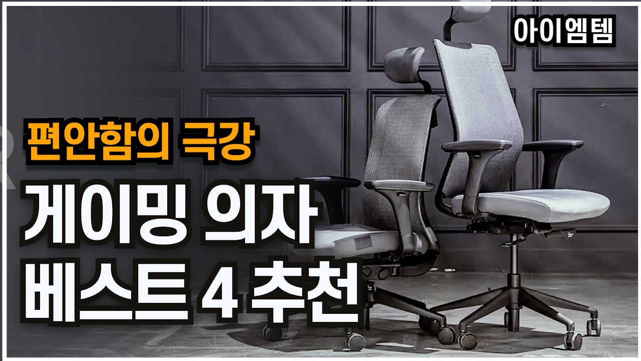 착좌감 좋은 게이밍의자 추천 베스트 4 2023년 |사무용의자,게임용의자,컴퓨터의자 | EX퍼니처, 사이즈오브체어,AUS,린백 ...