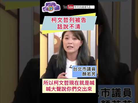 #柯文哲 列被告話說不清