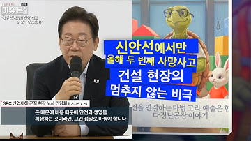 "신안선에서만 올해 두 번째 사망사고" 건설 현장의 멈추지 않는 비극