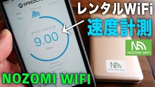 ポケットWiFiの速度計測【NOZOMI WiFi】レンタルWiFiは使えるか？