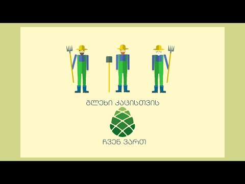 გლეხი კაცისთვის ჩვენ ვართ!