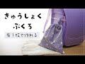 【ハンドメイド】給食袋の作り方　巾着袋　DIY