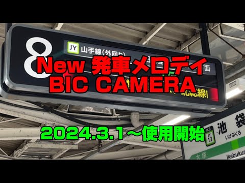 【池袋駅・新発車メロディー】♪『ビックカメラの歌』
