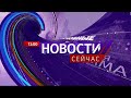 "Новости. Сейчас" / 13:00 / 23.03.2022