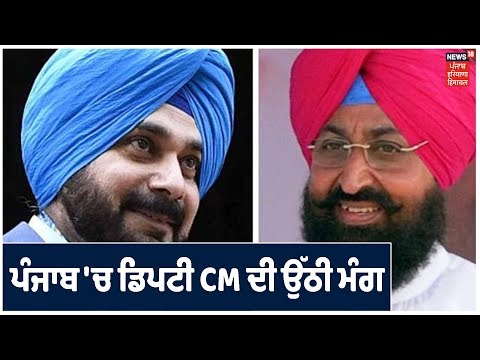 ਦਲਿਤ, ਹਿੰਦੂ ਤੇ ਤੀਜਾ Navjot Sidhu ਹੋਵੇ Deputy CM -Pratap Singh Bajwa|