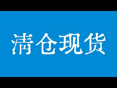 比特币要不要清仓现货呢？比特币行情再次测试大周期关键支撑位！比特币行情技术分析！BTC ETH USDT BNB SOL XRP DOGE ADA AVAX SHIB TON DOT BCH