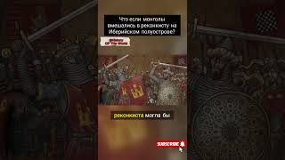 Что если монголы вмешались