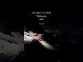 【ハレルヤ / MISIA】ピアノ 映画「SING」挿入歌 #shorts