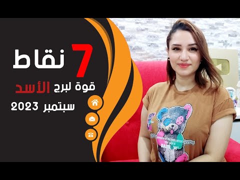 برج الاسد توقعات شهر سبتمبر 2023 .. ونقاط القوة لك ❤️مكاسب ماليه❤️مع مى عمرو
