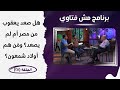برنامج مش فتاوي هل صعد يعقوب من مصر أم لم يصعد وم ن هم أولاد شمعون الحلقة ٢٧ الأخ فريد زكي 