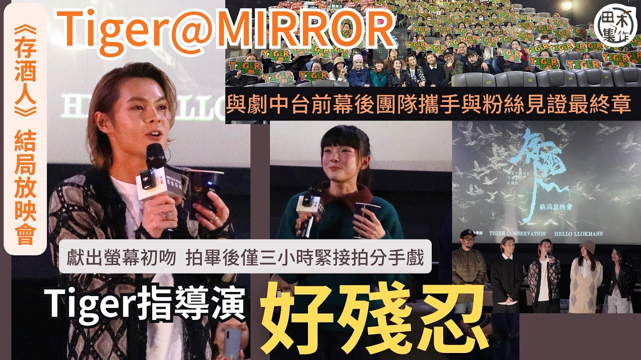Tiger邱傲然@ MIRROR拍劇獻螢幕初吻 三小時內由甜蜜到分手指導演好殘忍丨現身《存酒人》結局放映會 與粉絲一同見證最終章丨田木集作