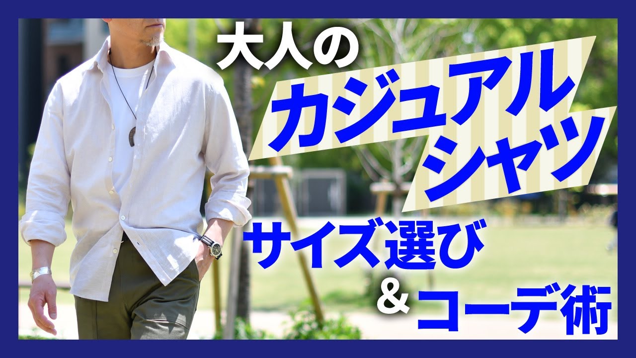 Giannetto(ジャンネット)！大人のカジュアルシャツのサイズの選び方＆コーデ術解説！
