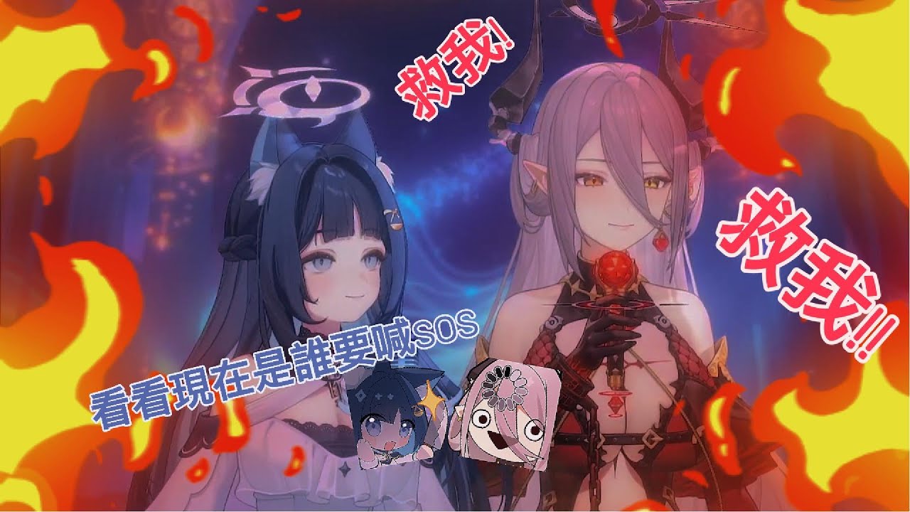 【玥Itsuki精華】看看是誰現在要喊SOS了｜ ft. 祈Iruni #子午計畫 #扉暮 #絕世音玥 #只屬於尼