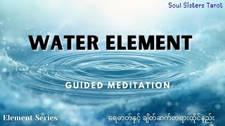 Water Element Guided Meditation 💦 • (Element Series Meditation)🇲🇲🌊