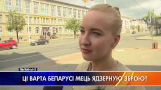 Ці варта Беларусі мець ядзерную зброю? | Нужно ли Беларуси иметь ядерное оружие?