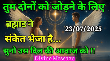 ब्रह्मांड कुछ खास संदेश लेकर आया हैं… सिर्फ आपके लिए || Universe Message|| Divine Message