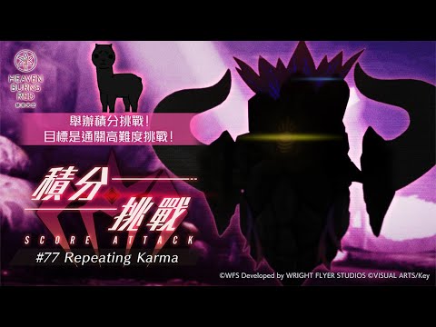 [ #緋染天空 ]開抽SS券&火隊210萬 本期積分挑戰 SCORE ATTACK#77 Repeating Karma (7/4~7/11) [血汗羊駝]
