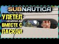 Subnautica ЛАСКА ПОЛЕТЕЛА В РАКЕТЕ НЕПТУН. ВСЕ ЛАСКИ ЛЕТЯТ ДОМОЙ