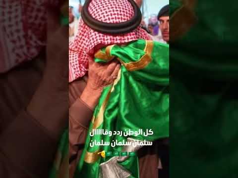 كل الوطن ردد السلمان سامي وسويلم بن محمد ال سويلم السعوديه اليوم الوطني السعودي